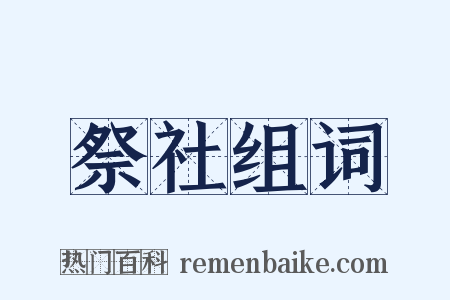 祭社组词是什么意思的图片